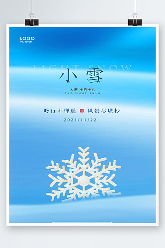 蓝色简约时尚大气小雪节气地产海报