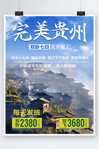 蓝色简约时尚大气贵州旅游海报