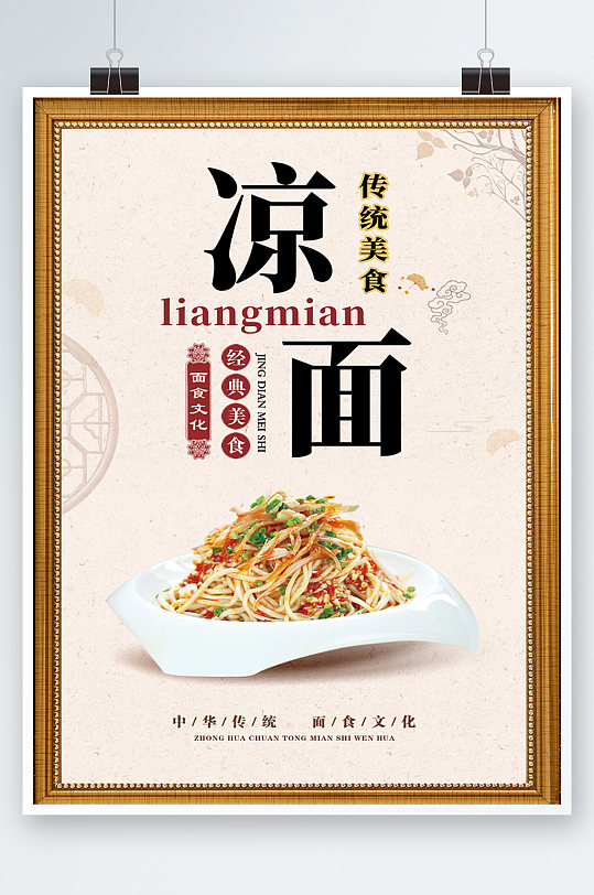 白色简约时尚大气凉面美食开业海报