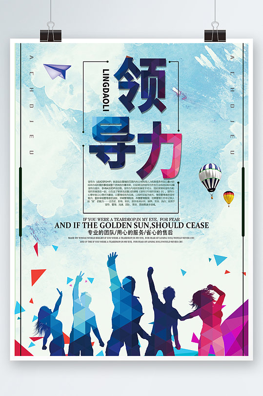 彩色简约时尚大气企业励志领导力努力海报