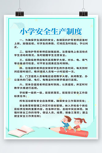 蓝色简约时尚大气小学生安全生产制度海报