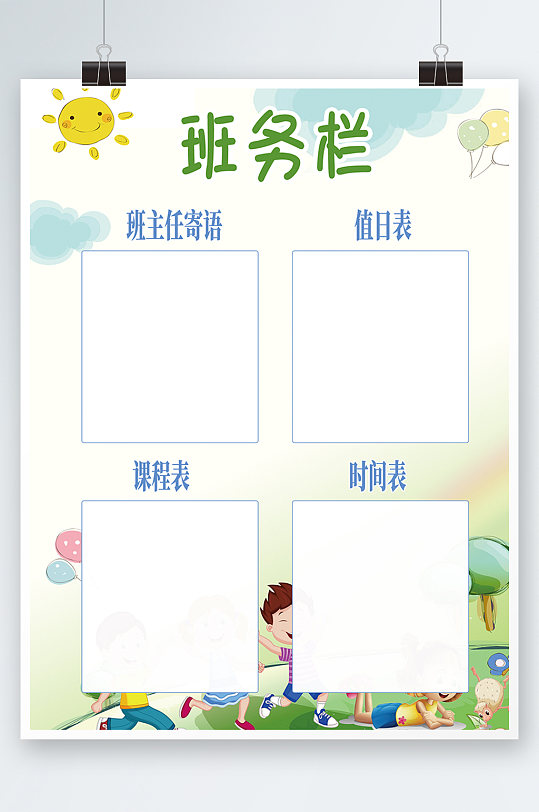 绿色简约时尚大气学校幼儿园班务栏海报