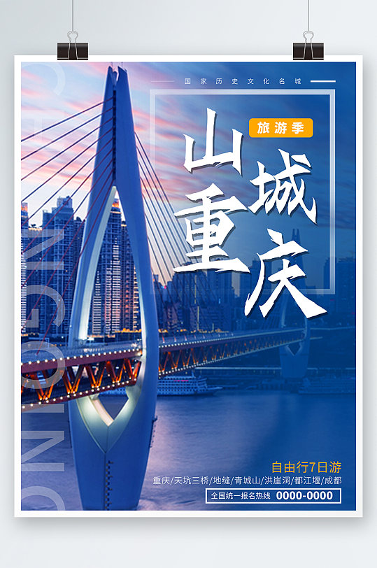 蓝色简约时尚大气重庆旅游景点海报