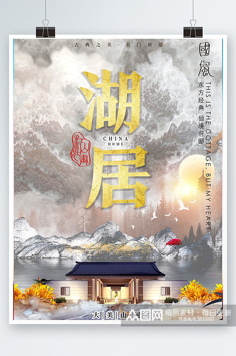 白色中国风中式房地产宣传海报素材