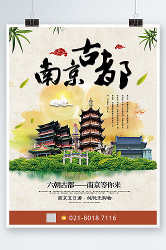 白色中式简约南京旅游景点宣传海报