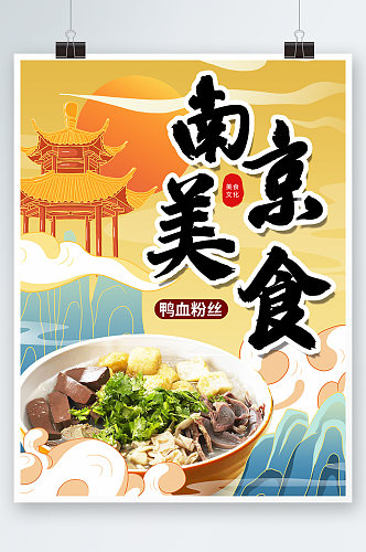 橙色国潮中国风南京旅游美食活动海报