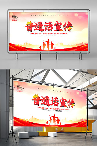 红色简约时尚大气企业推广普通话展板