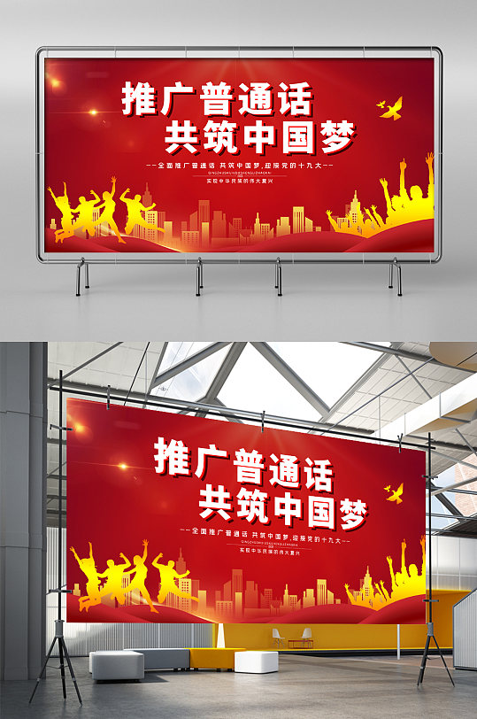 紅色簡約時尚大氣學(xué)校推廣普通話展板