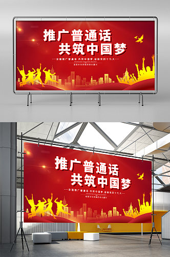 红色简约时尚大气学校推广普通话展板