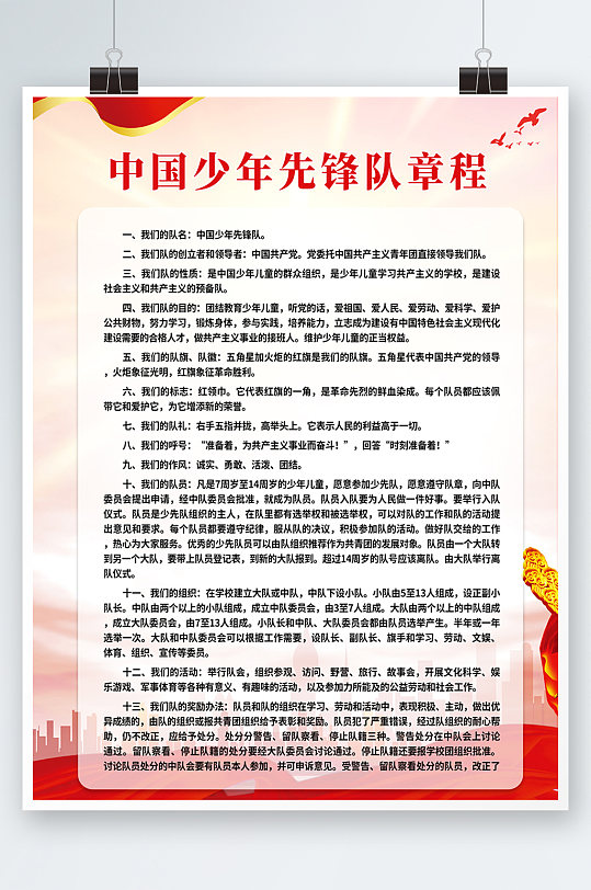 红色简约时尚少年先锋队章程海报