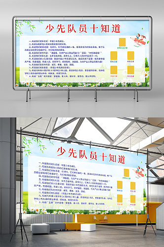 白色简约时尚大气少年先锋队章程展板