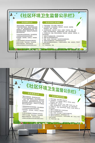 绿色简约时尚大气社区环境卫生公示栏