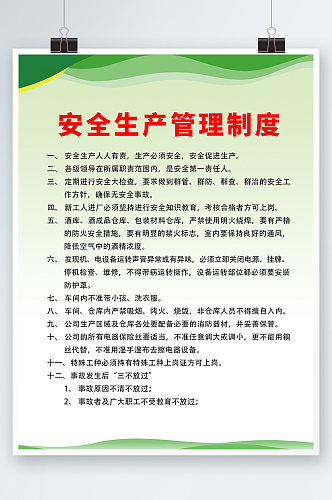 绿色简约时尚大气几何安全制度海报