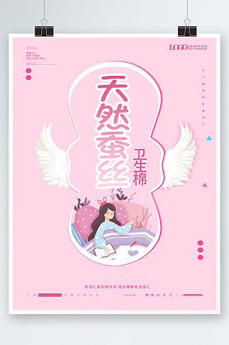粉色小清新女性卫生巾私密活动海报