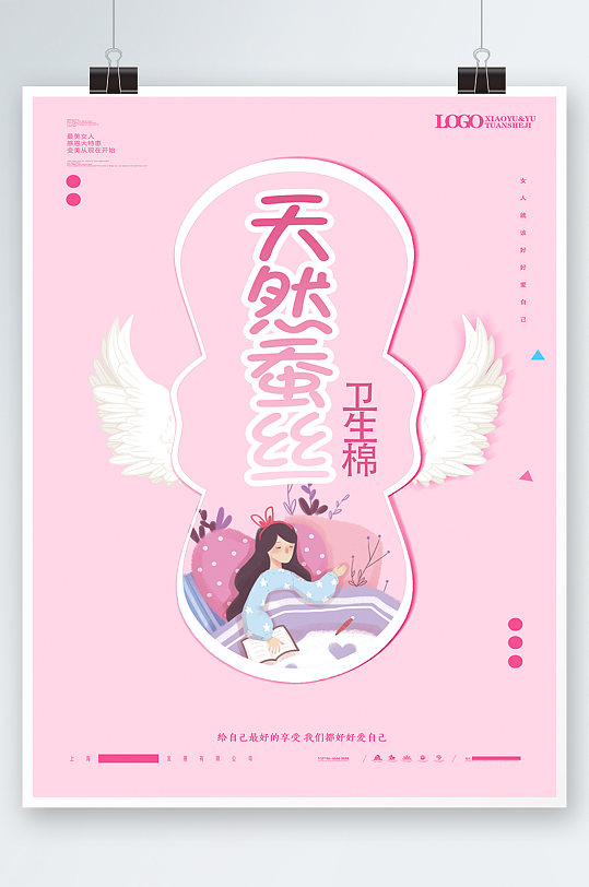 粉色小清新女性衛(wèi)生巾私密活動(dòng)海報(bào)