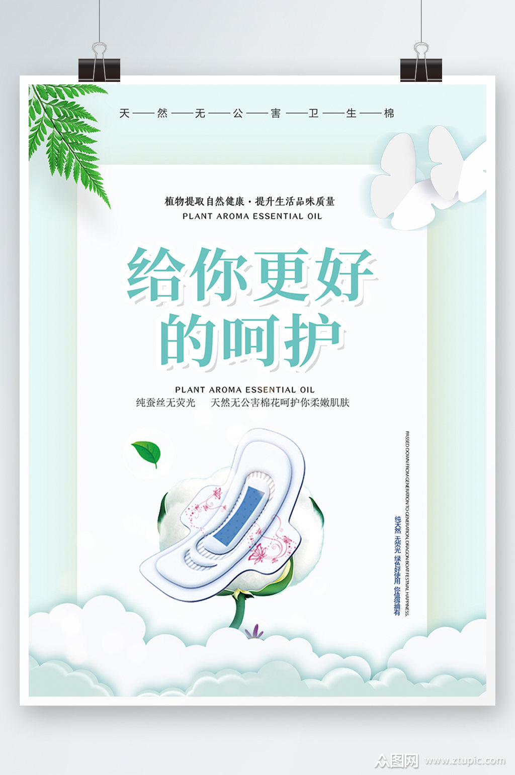 绿色小清新女性卫生巾私密活动海报素材