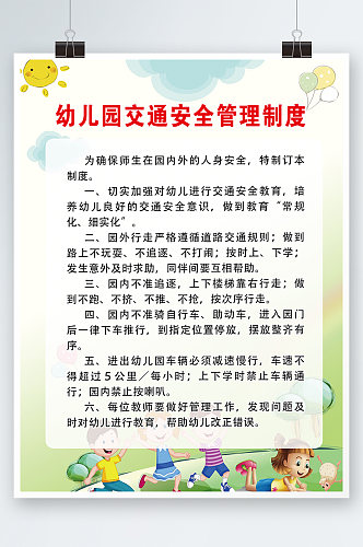 白色简约时尚学校幼儿园制度海报