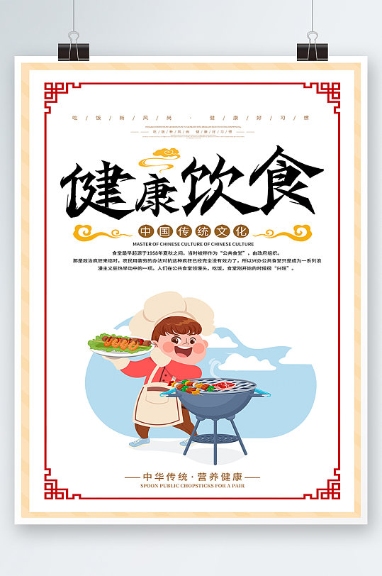 白色简约中式健康饮食餐饮海报