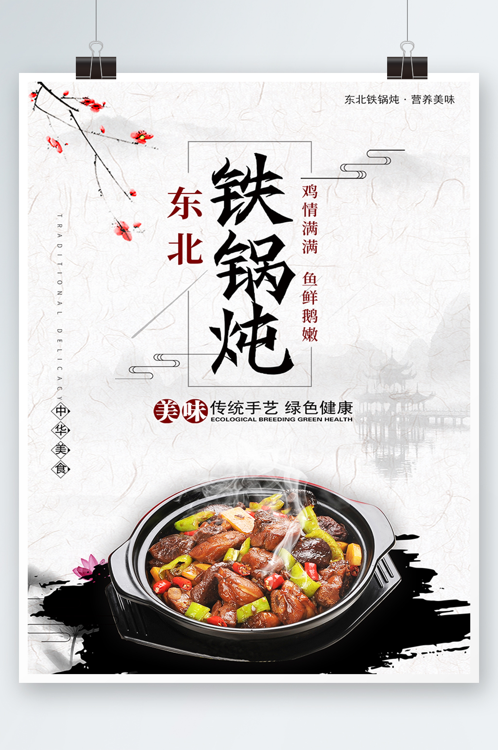 白色中式大气东北铁锅炖美食海报
