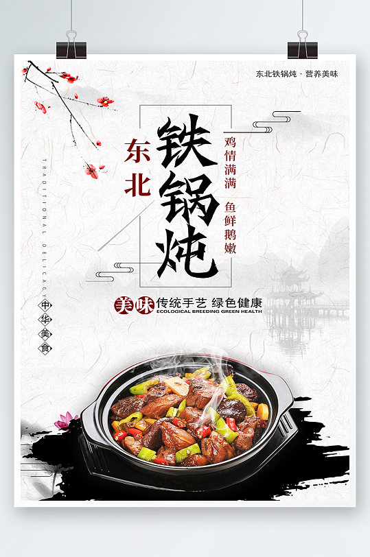 白色中式大气东北铁锅炖美食海报