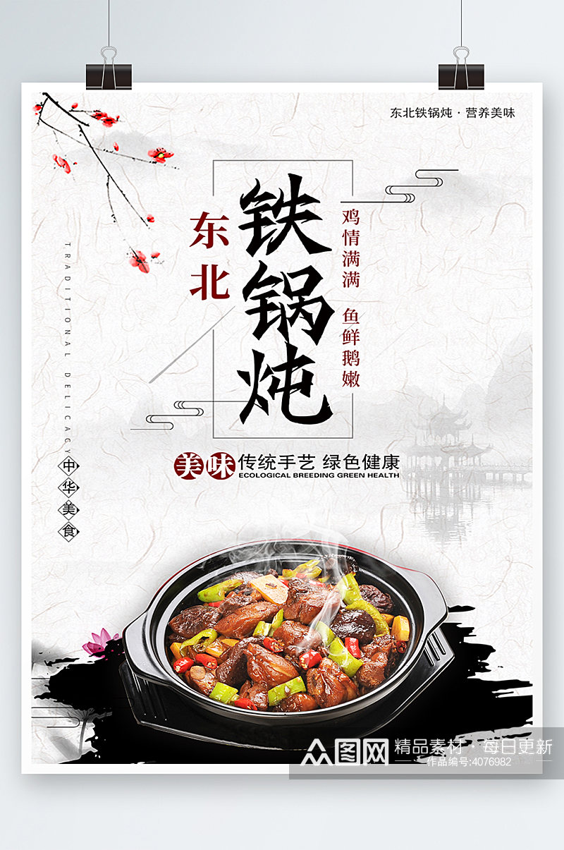 白色中式大气东北铁锅炖美食海报素材