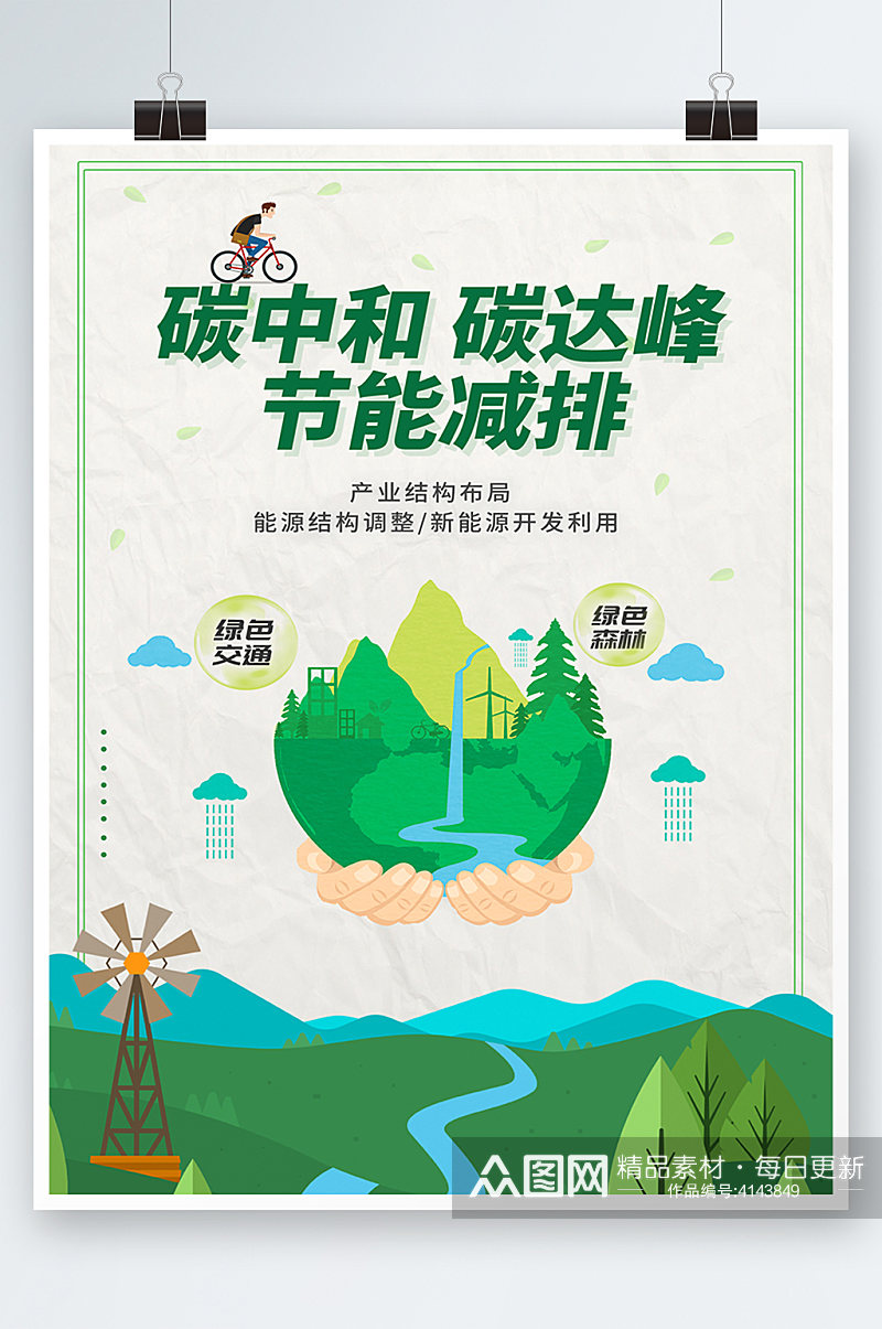 绿色简约时尚插画城市环保海报素材