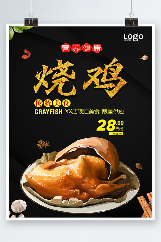 黑色时尚大气高端烧鸡美食海报
