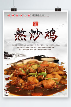 白色简约中式炒鸡肉美食海报