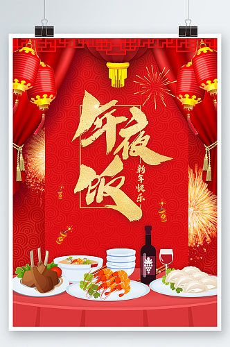 红色简约时尚春节年夜饭海报
