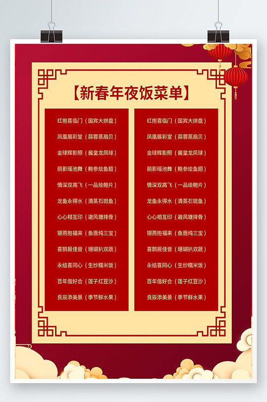 红色简约时尚中式新年年夜饭海报