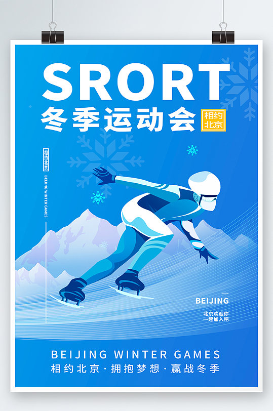 北京冬季运动会海报
