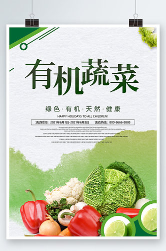 绿色简约时尚大气蔬菜海报