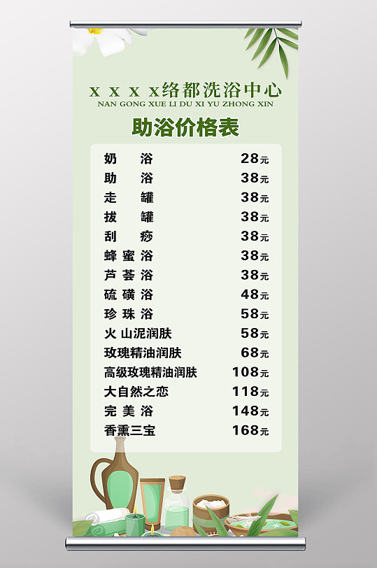 绿色简约插画洗浴中心价格易拉宝