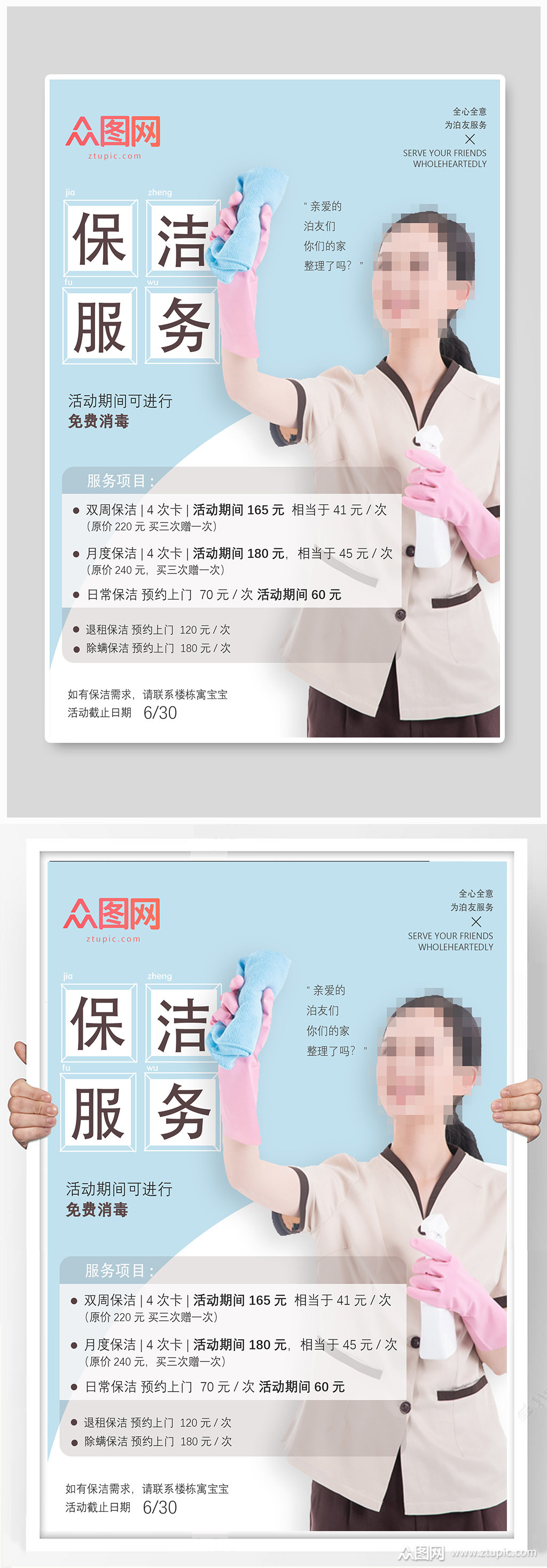 简约保洁活动宣传海报