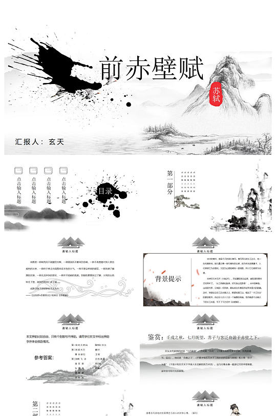 前赤壁赋优质ppt课件