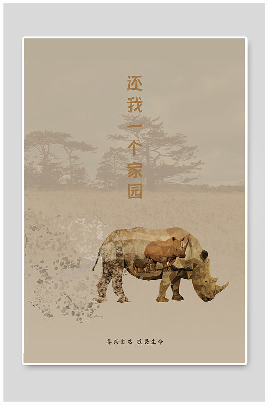 保护野生动物生态环境公益海报犀牛