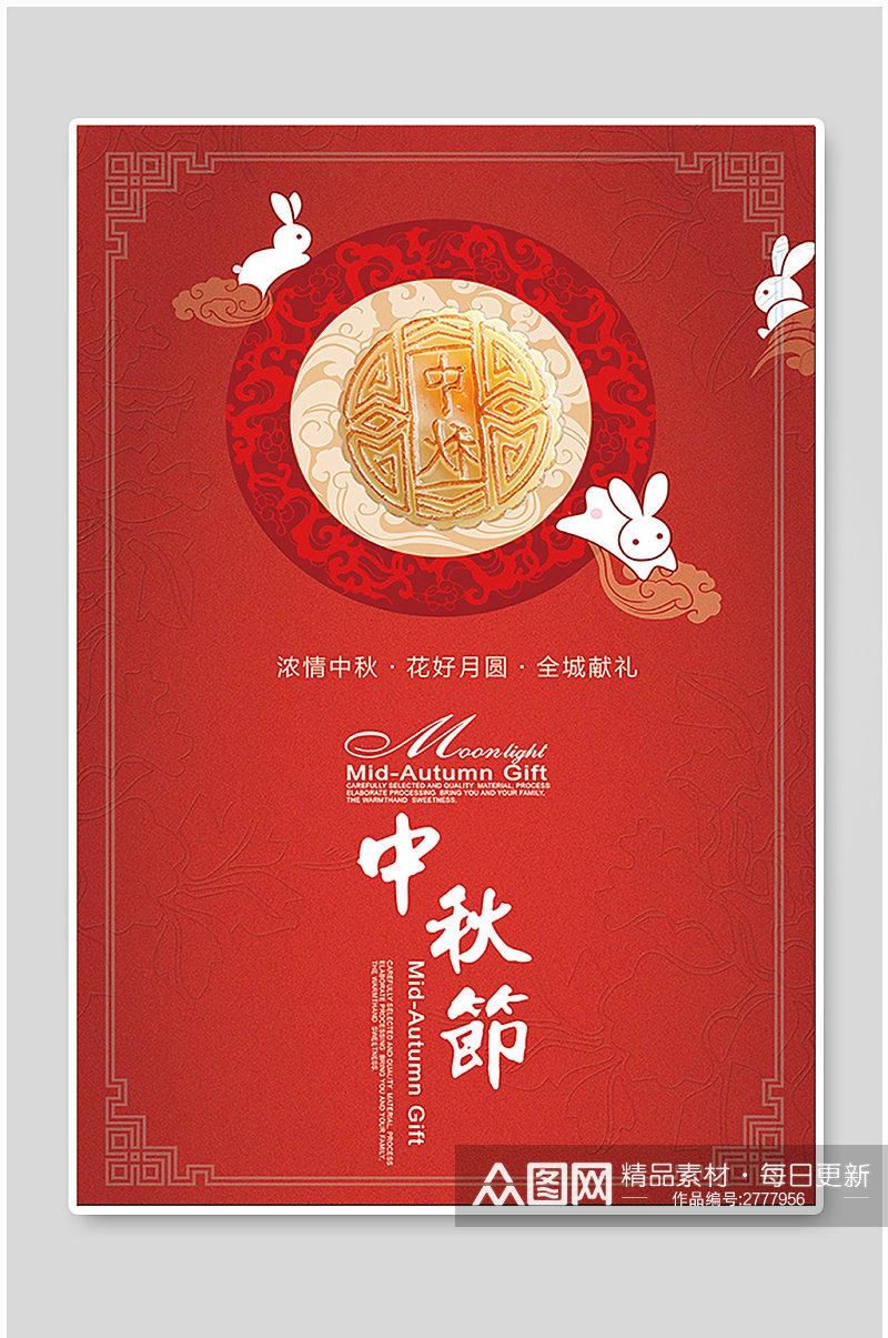中秋节日月饼宣传海报素材