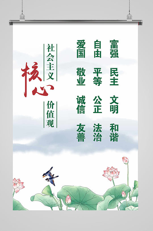 水墨风社会主义价值观海报-众图网