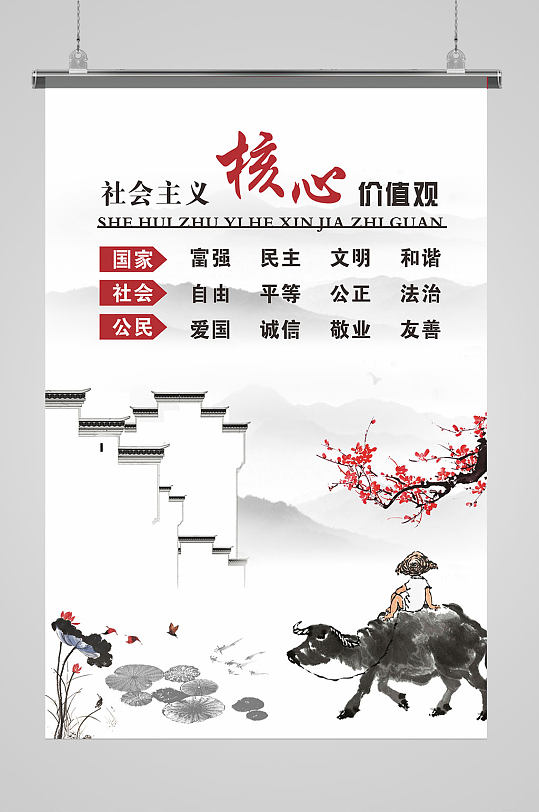 水墨风社会主义核心价值观海报-众图网