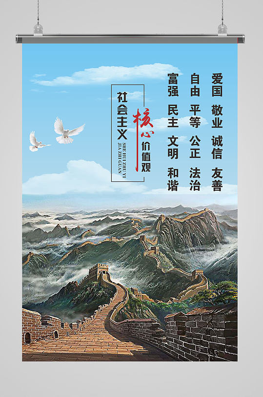 国画社会主义核心价值观海报-众图网