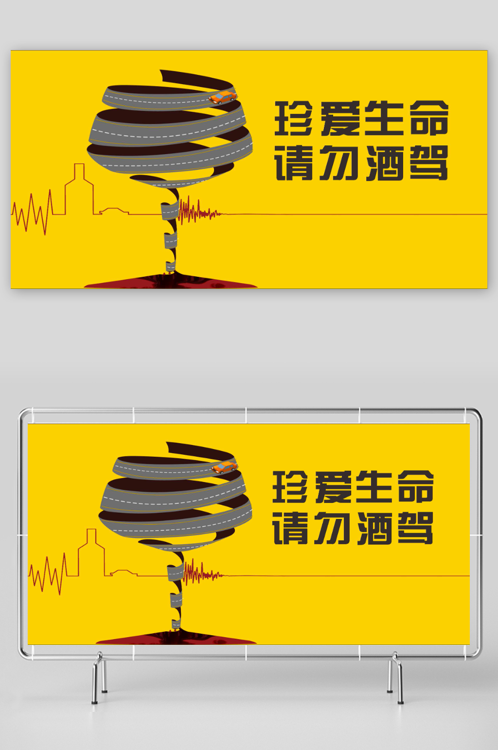 珍爱生命请勿酒驾素材