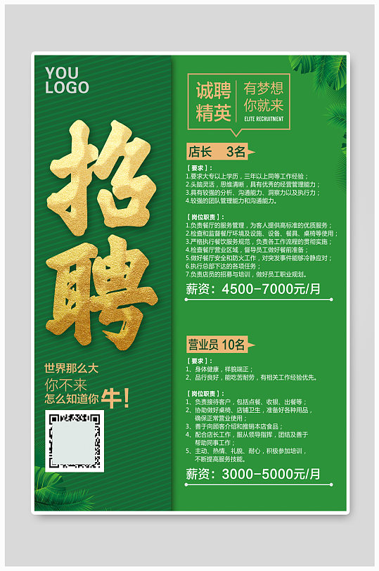招聘海报店长精英