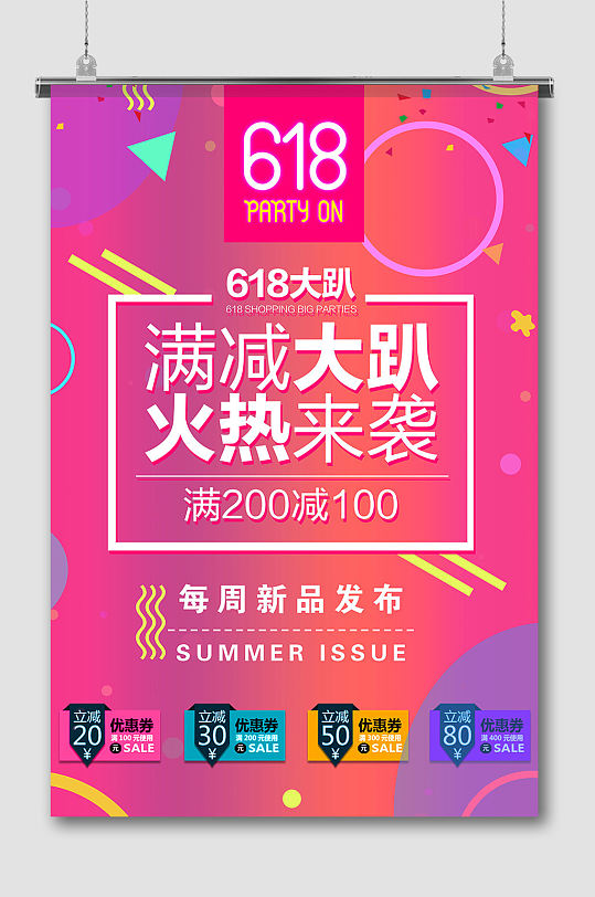 优惠促销满减火热来袭宣传海报