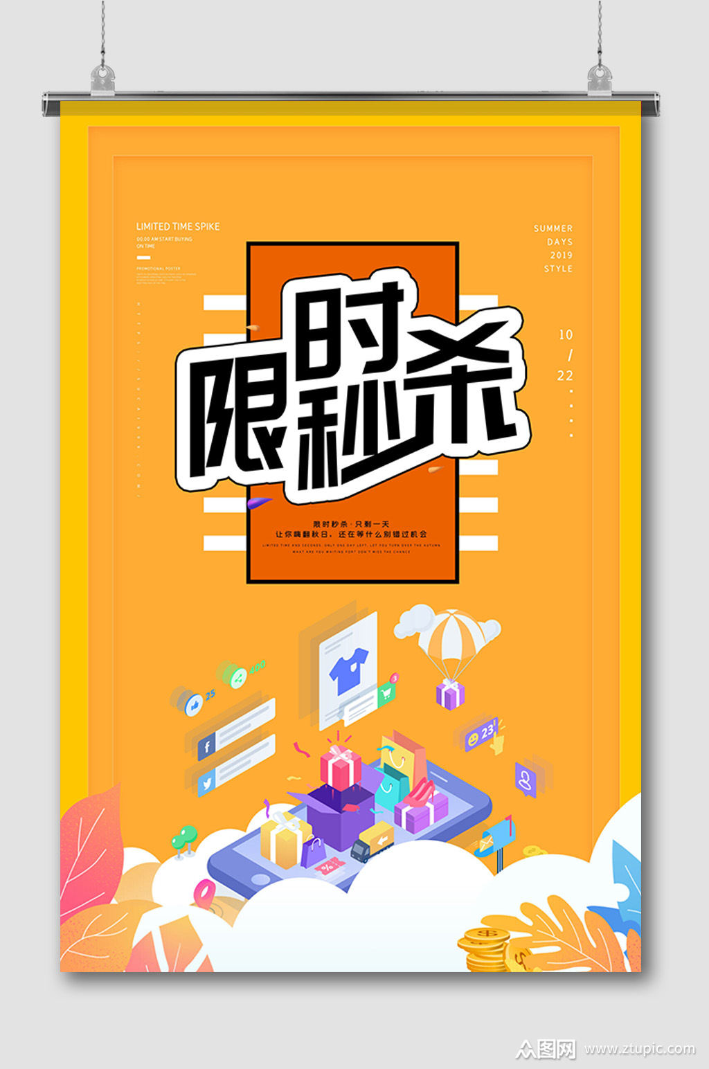 限时秒杀促销优惠宣传