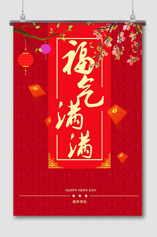 新年快乐福气满满喜庆背景元素