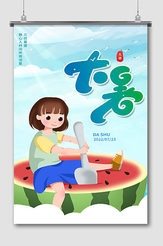 大暑夏季清凉海报促销儿童节西瓜