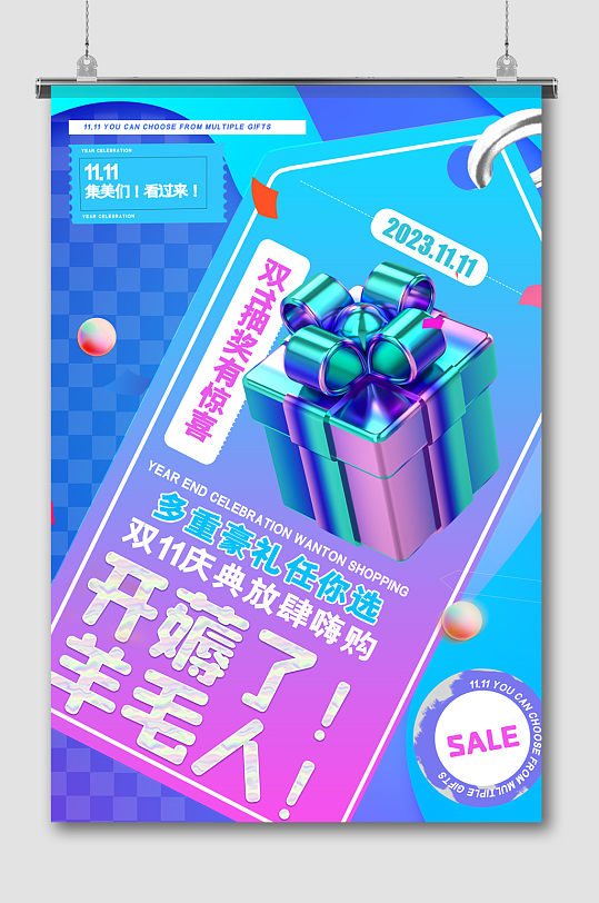 创意开薅了羊毛人双十一促销海报-众图网