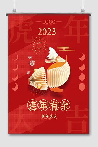 连年有鱼新年快乐2023年