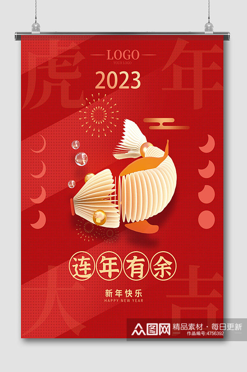 连年有鱼新年快乐2023年素材