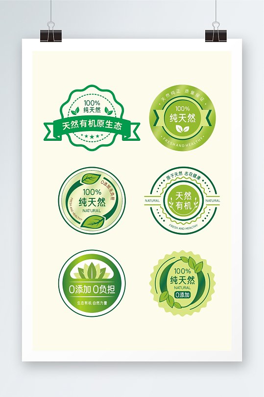 绿色健康纯天然0添加标签元素设计